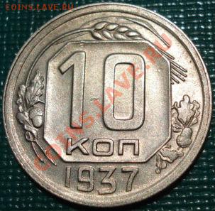 10 копеек 1937 состояние! до 22:00 29.06.11 по МСК. - DSC09725.JPG