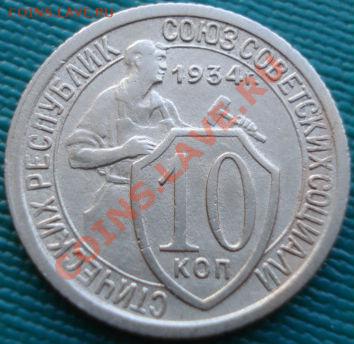 10 копеек 1934 СССР до 22:00 29.06.11 по МСК. - DSC09842.JPG