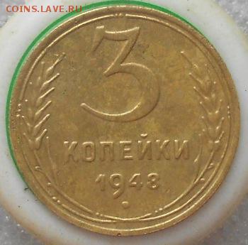 3коп 1948г 1.12(В) - Изображение 4725