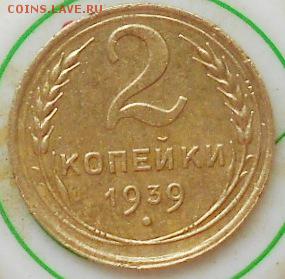 2коп 1928(А) вроде 14 лучей. И 2коп 1939(Б или Д , Е) - Изображение 4730