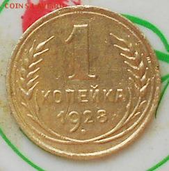 1коп 1926 и 1коп 1928г 1.3 - Изображение 4732