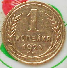 1коп 1926 и 1коп 1928г 1.3 - Изображение 4734