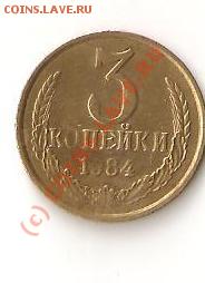 помогите определить ст-ть монеты 3 коп. 1984 г.брак - 3 коп. 1984 год  нет буквы