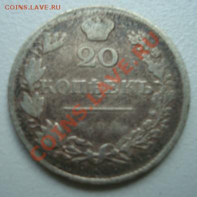 20 копеек 1830г  До 3 .06.2011  22-00 - Изображение 2764