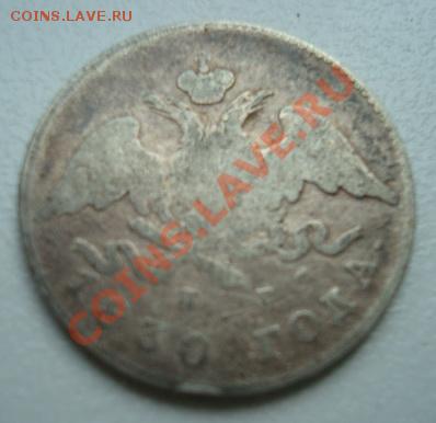20 копеек 1830г  До 3 .06.2011  22-00 - Изображение 2765