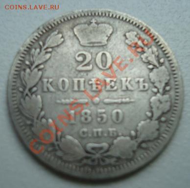 20 копеек 1850 . До 3.06.2011 22-00 - Изображение 2766