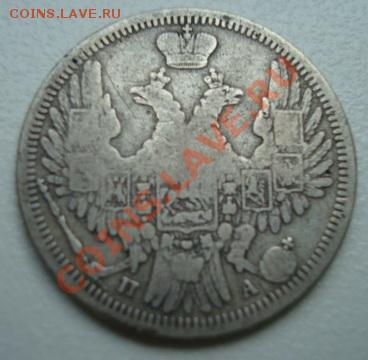20 копеек 1850 . До 3.06.2011 22-00 - Изображение 2767