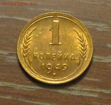 1 копейка 1949 в коллекцию до 31.05, 22.00 - 1 коп 1949 светлая_1.JPG