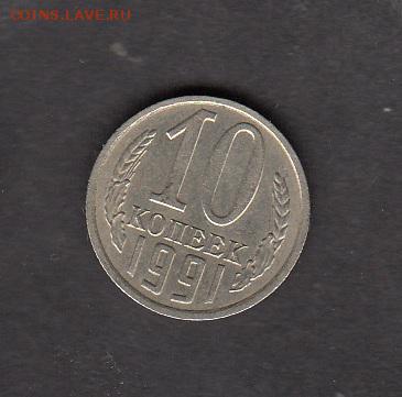 СССР 1991 10 копеек без буквы до 30 05 - 241