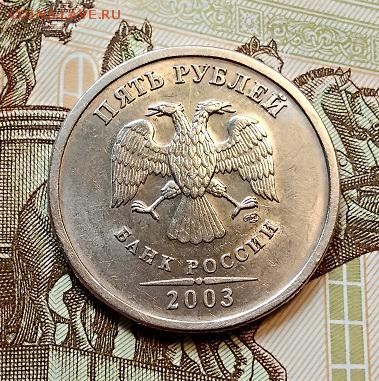 5 р. 2003 г. СПМД. Шт.блеск. ОТЛИЧНЫЕ. До 31.05.2019 в 22:00 - 020
