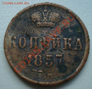 Копейка 1857г  До 3.06.2011 22-00 - Изображение 2774