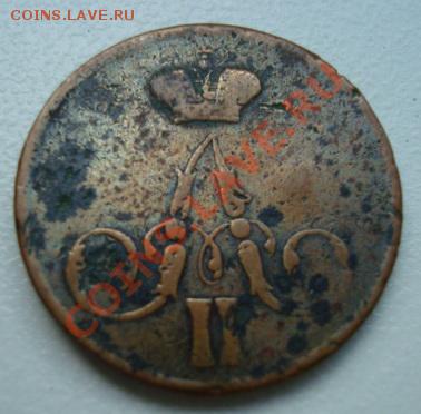 Копейка 1857г  До 3.06.2011 22-00 - Изображение 2775