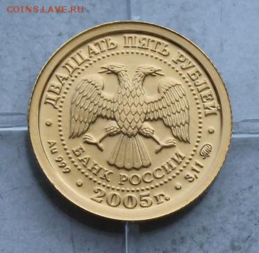 25 рублей 2005 год Скорпион. - IMG_0885.JPG