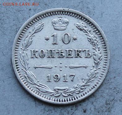 10 копеек 1917 год. - IMG_0956.JPG