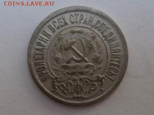 15 КОПЕЕК 1921 года. - DSC04108.JPG