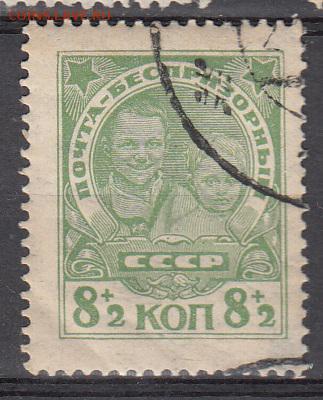 СССР 1927 в помощь беспризорникам 1м 8к до 29 05 - 60