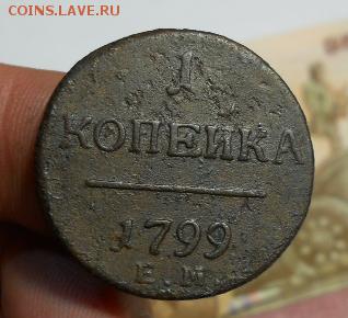 1 копейка 1799 ем - 20190521_032118