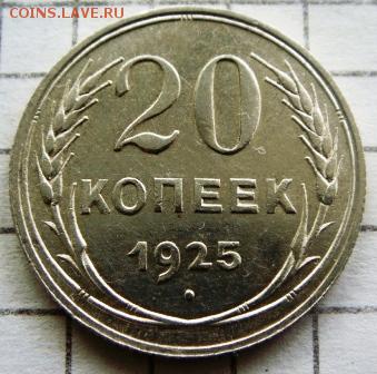 20 копеек 1925г - DSC03323.JPG