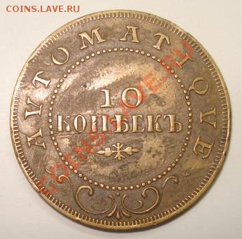 Жетоны автоматов в дореволюционной России - DSC08729_resize