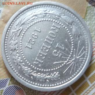 15 копеек 1921г,до 2.06 - 21-3