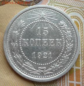 15 копеек 1921г,до 2.06 - 21-1