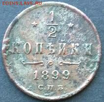 полкопейки 1899 оценка. - полкопейки 1899