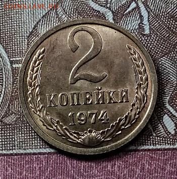 2 к 1974 ШТ. БЛЕСК UNC 2 шт. 1.06.2019 в 22:00 - 051