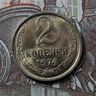 2 к 1974 ШТ. БЛЕСК UNC 2 шт. 1.06.2019 в 22:00 - 049