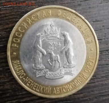 10 рублей ЯМАЛ ЯНАО 2010  ДО 30.05.2019 21.00 - 20190529_234524