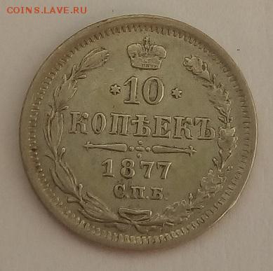 10 копеек 1877г. спб-hi до 5.06.19 в 22.00 мск - 4