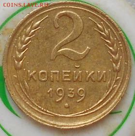 2коп 1928(А) вроде 14 лучей. И 2коп 1939(Б или Д , Е) - Изображение 4766