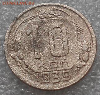 10коп 1939г. - Изображение 4783