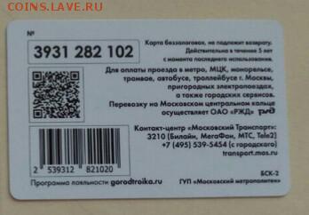 Новинки московского метро и ГУП "Мосгортранс" (проезд) - 155904996714587377_1