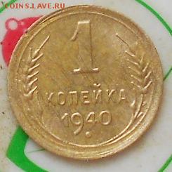 1 коп 1926 , 1928, 1940гг. До 2.06.2019г. - Изображение 4747