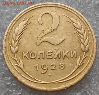 2 коп 1928, 1937, 1939 (Д)гг. До 2.06.2019г. - Изображение 4797