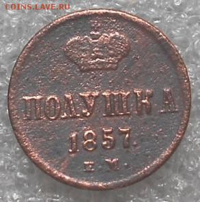 Полушка 1857 ЕМ. До 2.06.2019г. - Изображение 4780