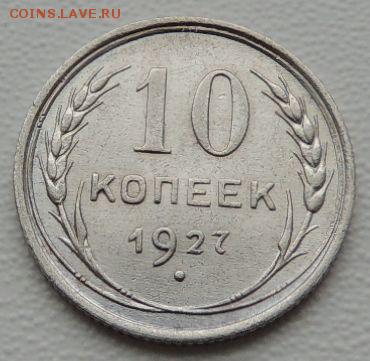 Билон 10 копеек 1927г. окончание: 03.06.19 - DSCN9169.JPG