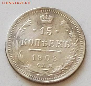 15 копеек 1908 .3 монеты до 5.06 2019 в 23.00 мск - 115.JPG