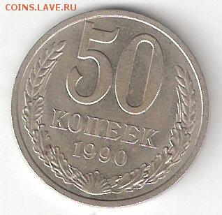 Погодовка СССР: 50 копеек-1990 года - 50kop-1990 p