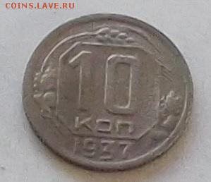 10 копеек 1937 года до 8.06.2019 в 23.00 по мск - 485.JPG