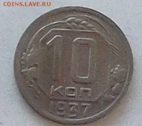 10 копеек 1937 года до 8.06.2019 в 23.00 по мск - 484.JPG