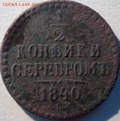 1 копейка серебром 1840 окончание 09.06.2019 в 22.00 МСК - photofacefun_com_1559588379