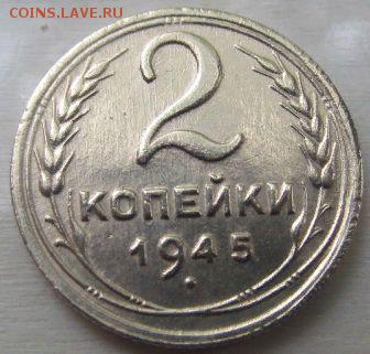 2 копейки 1945 до 6 06 2019 в 22-00 по мск - lV1X9YB