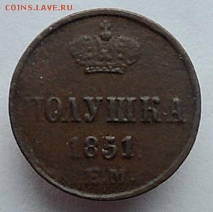 Полушка 1851г до 10.06.2019г - полуш51с