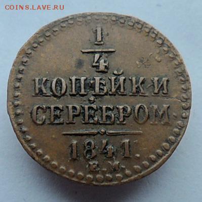 4 копейки 1841 ем до  10.06.2019г. - серебром1