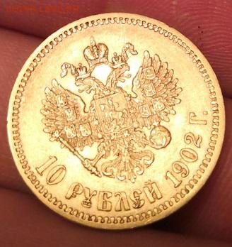 10 рублей 1902. Определение подлинности и оценка. - 1