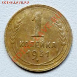1 копейка 1931 - 1 копейка 1931 2 SAM_1684
