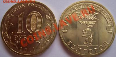 10 рублей Белгород 2011г. 15р Оптовикам - 100_0383.JPG