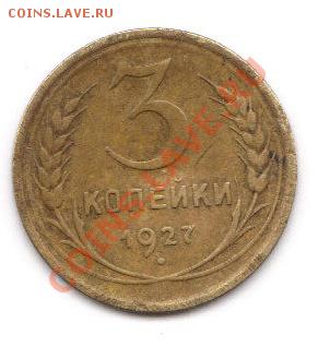 3 копейки 1927 - 2