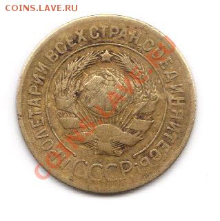 3 копейки 1927 - 1